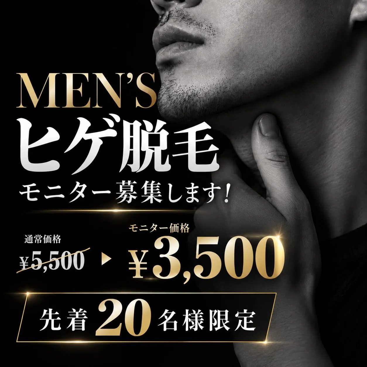 🔥 MEN’S ヒゲ脱毛|モニター募集🔥