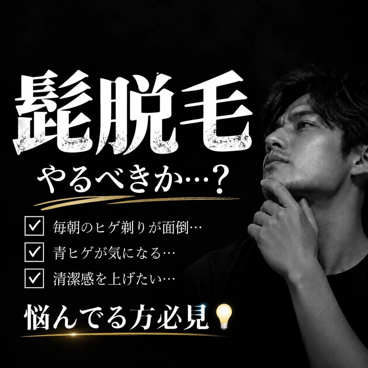 「髭脱毛、気になってるけど…実際どうなの?」