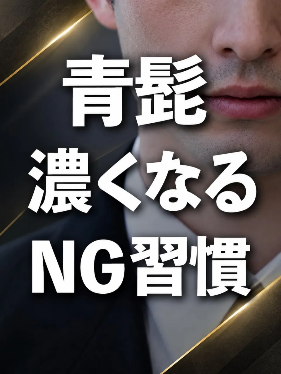 「その習慣、青髭を濃く見せているかも。