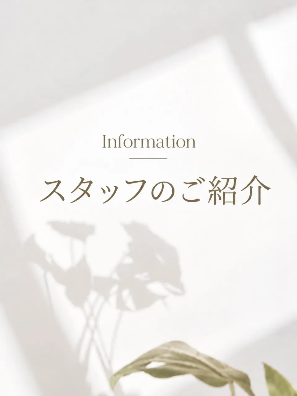 \ POILスタッフ紹介🤍 /