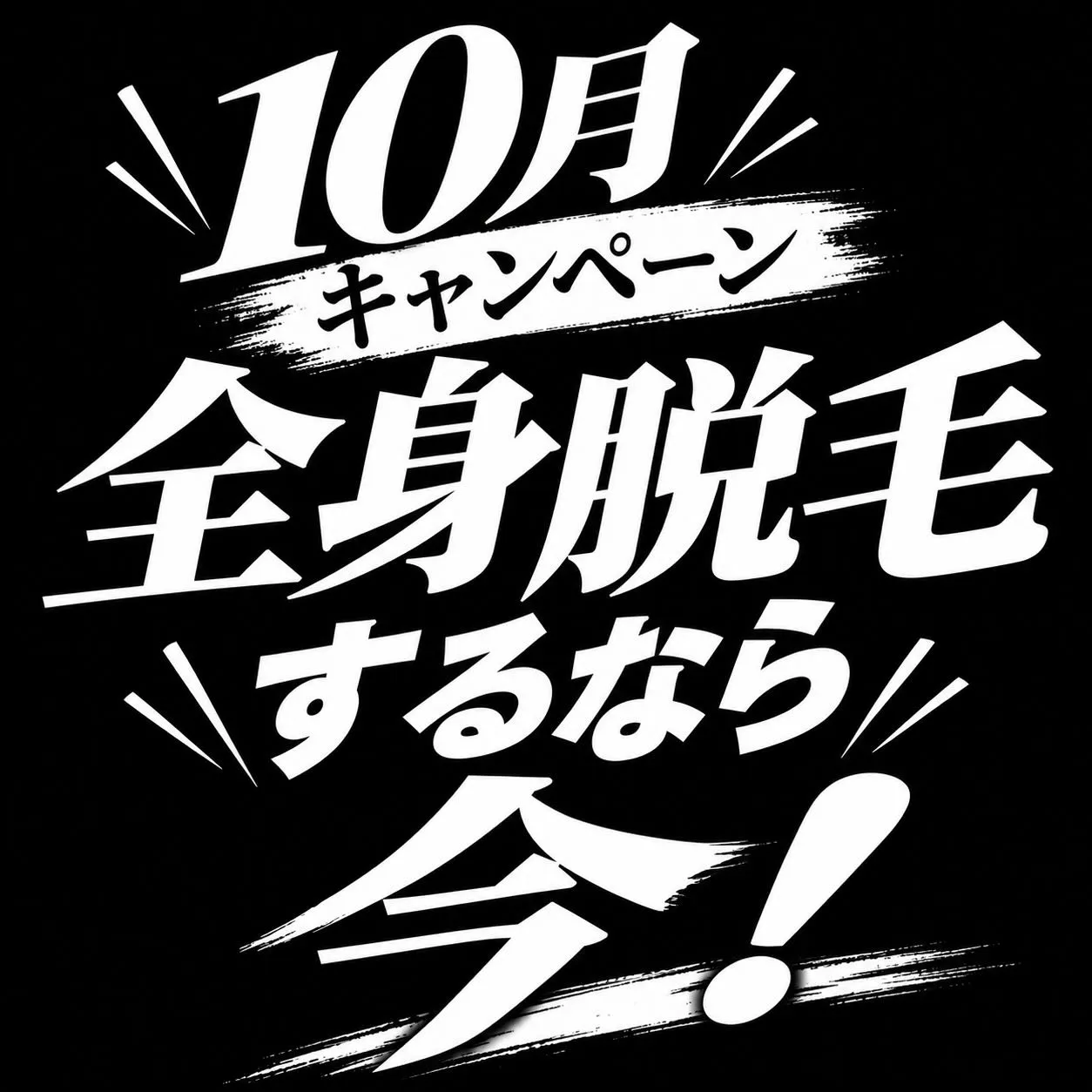 \10月限定キャンペーン🔥/