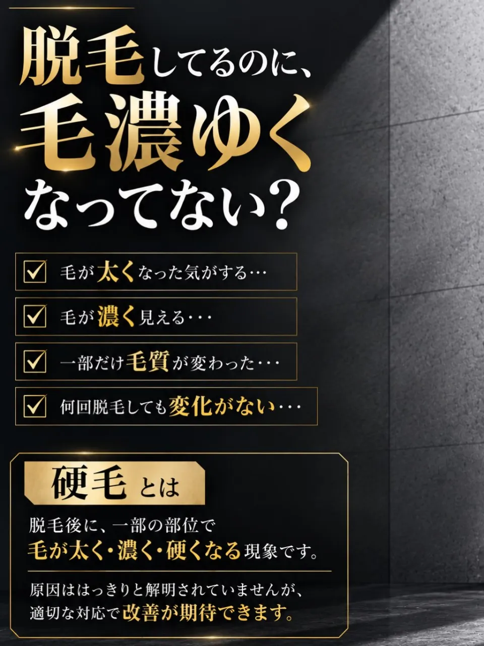 「脱毛してるのに、前より毛が濃くなった気がする…」