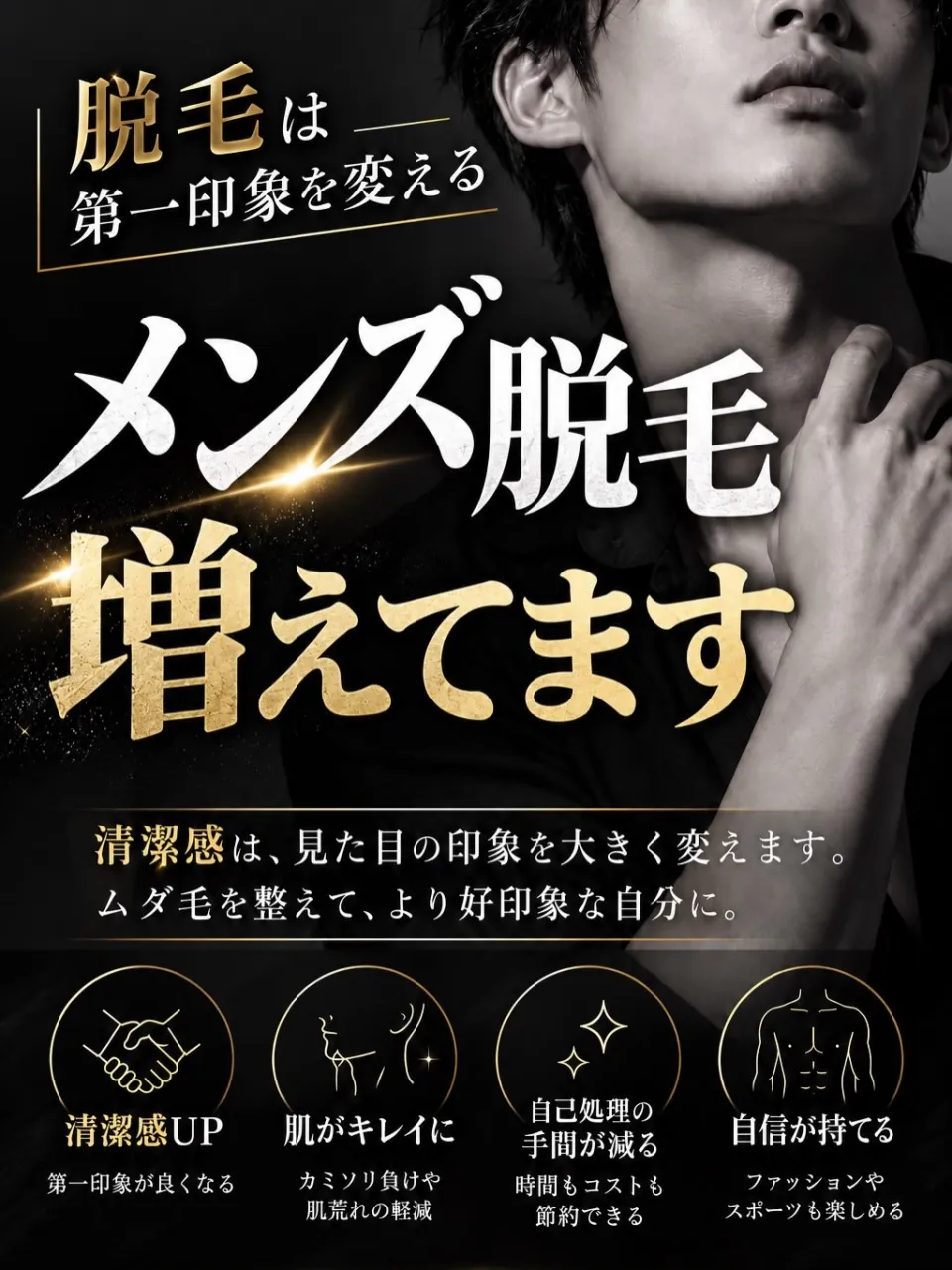 【脱毛で清潔感も第一印象もUP✨】