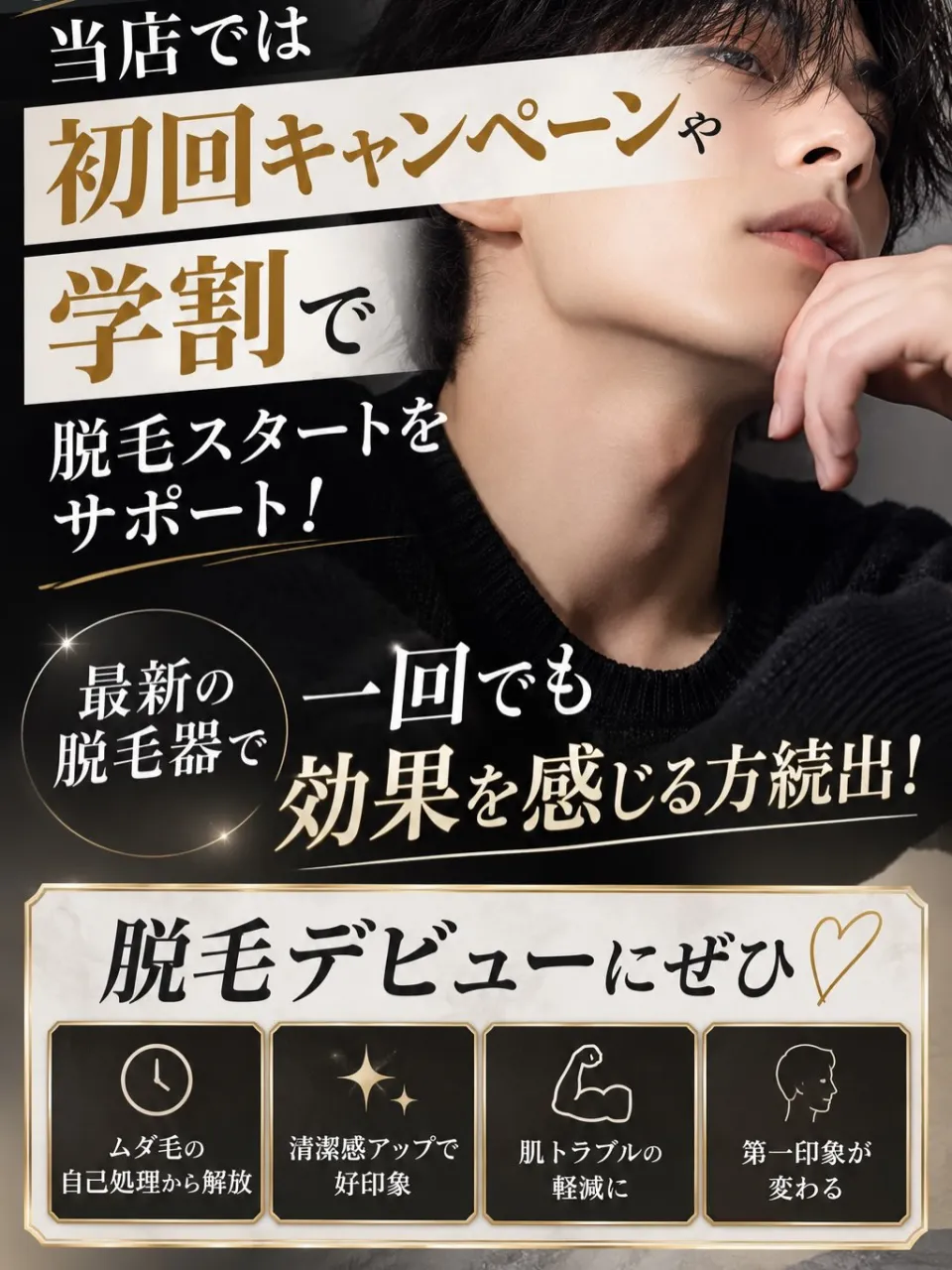 【脱毛で清潔感も第一印象もUP✨】