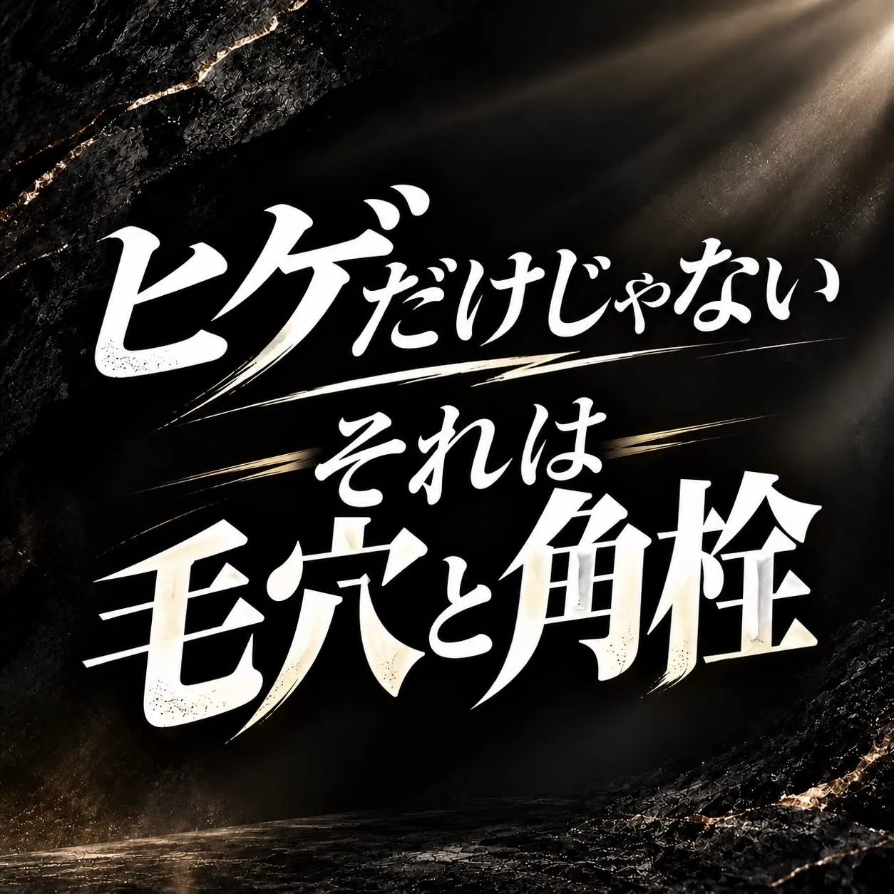 【ヒゲだけじゃない。